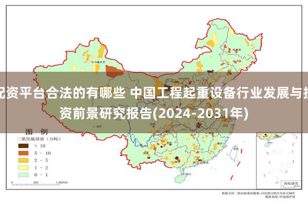 配资平台合法的有哪些 中国工程起重设备行业发展与投资前景研究报告(2024-2031年)