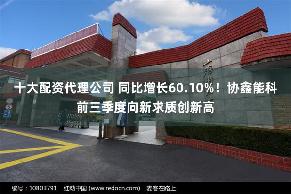 十大配资代理公司 同比增长60.10%！协鑫能科前三季度向新求质创新高