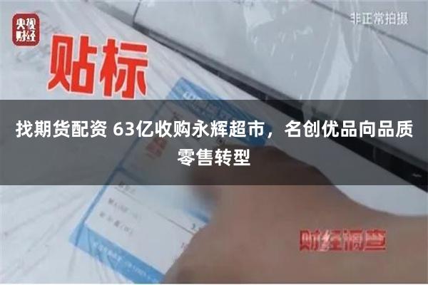 找期货配资 63亿收购永辉超市，名创优品向品质零售转型