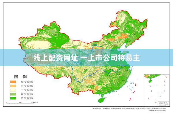 线上配资网址 一上市公司将易主