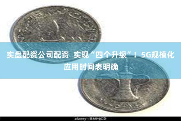 实盘配资公司配资  实现“四个升级”！5G规模化应用时间表明确