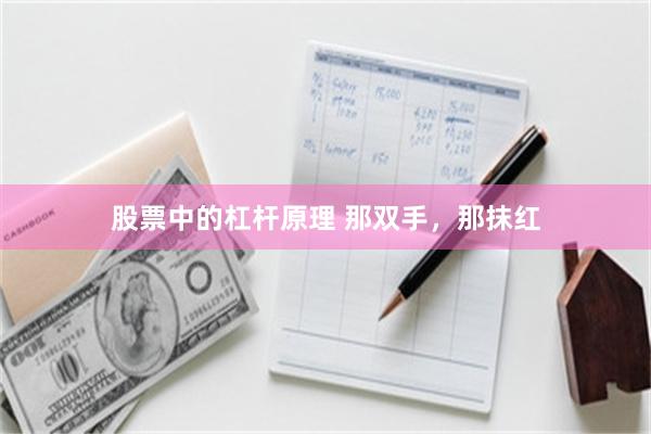 股票中的杠杆原理 那双手，那抹红