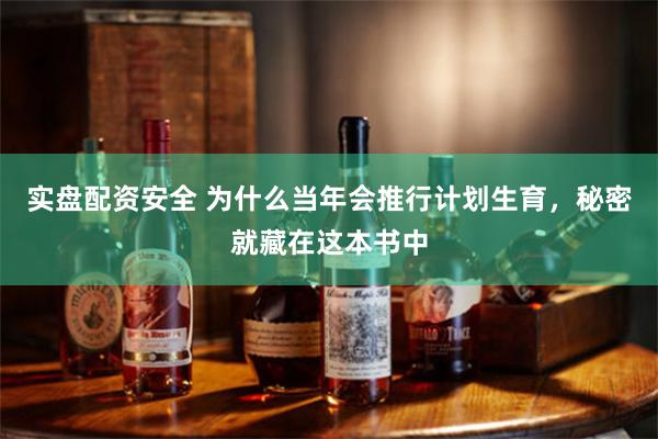 实盘配资安全 为什么当年会推行计划生育，秘密就藏在这本书中