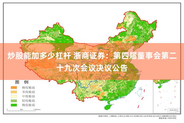 炒股能加多少杠杆 浙商证券：第四届董事会第二十九次会议决议公告