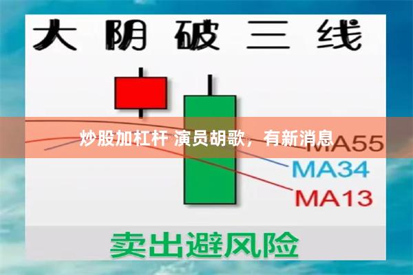 炒股加杠杆 演员胡歌，有新消息